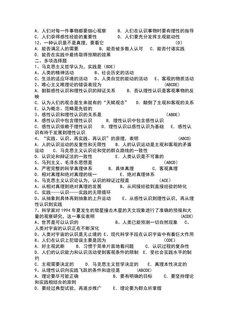 中国矿业大学徐海学院2012～2013学年第1学期马克思复习题认识论.doc_第2页