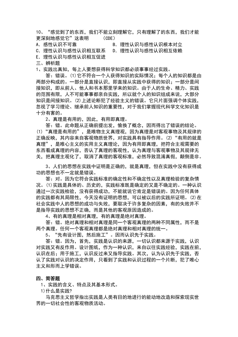 中国矿业大学徐海学院2012～2013学年第1学期马克思复习题认识论.doc_第3页