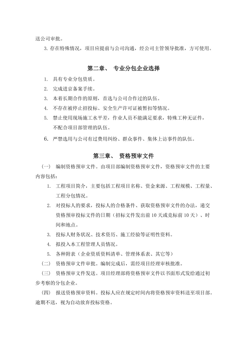 劳务专业分包企业选择及资格审核管理办法.doc_第3页