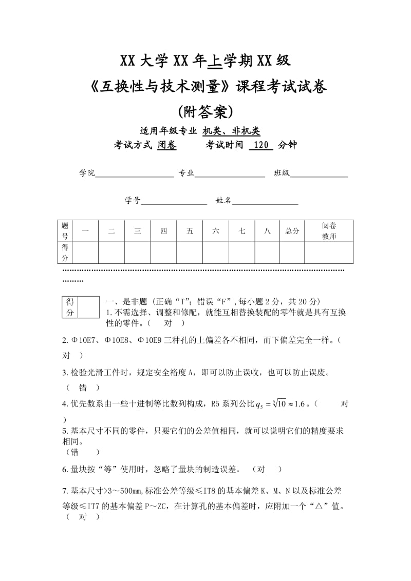 大学机械设计精度与检测试卷(互换性)附答案版.doc_第1页