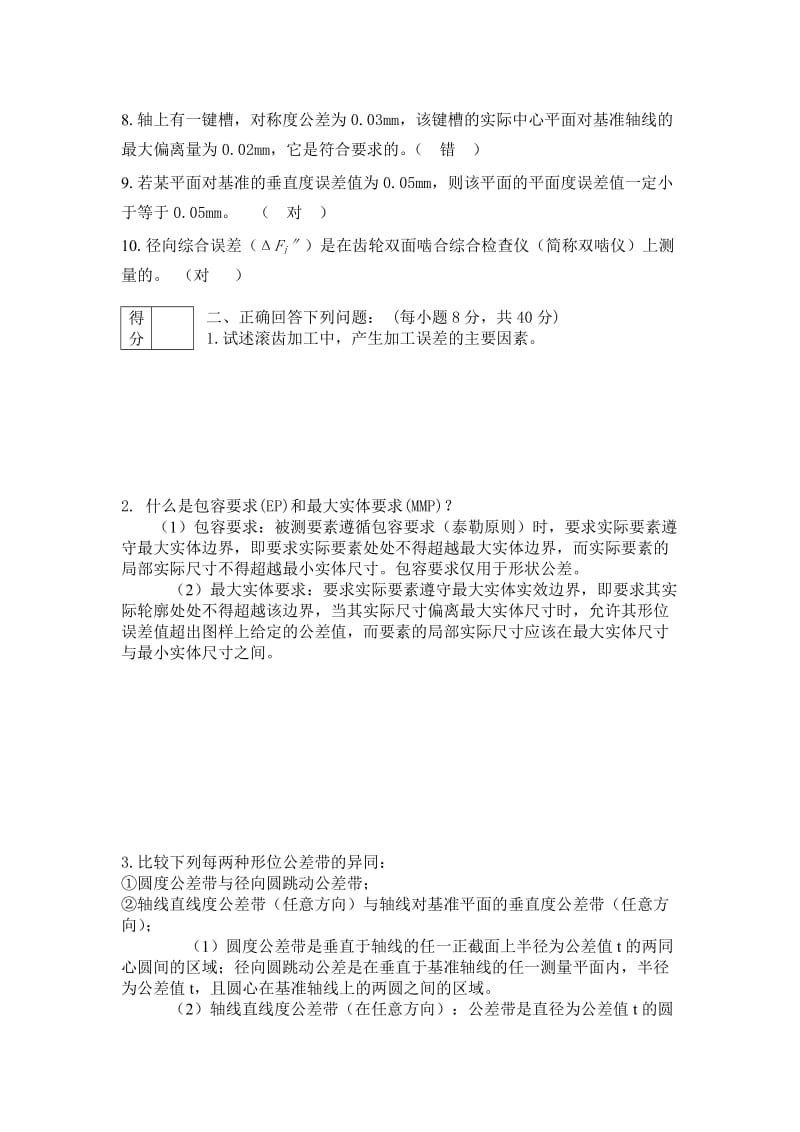 大学机械设计精度与检测试卷(互换性)附答案版.doc_第2页