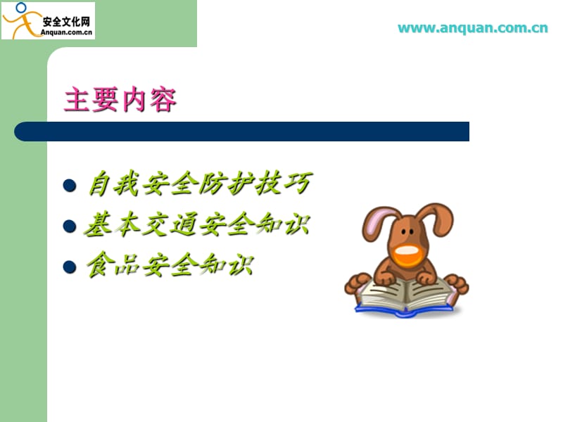 安全与法制课件.ppt_第2页