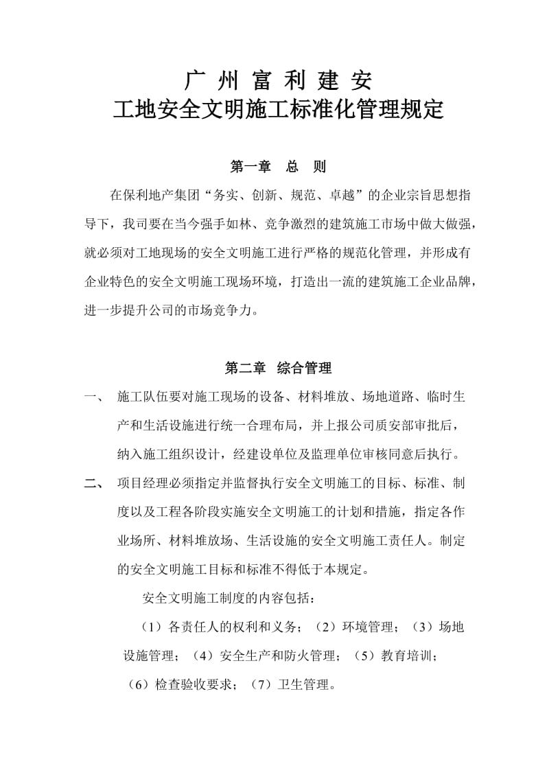 富利建安标准化管理规定.doc_第1页