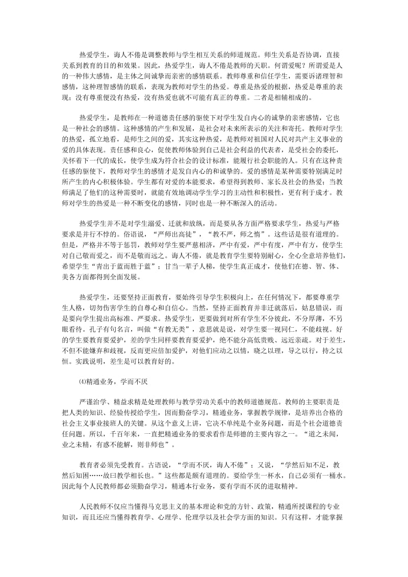 中小学教师职业道德规范.doc_第3页