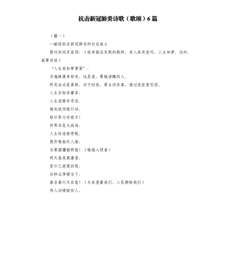 抗击新冠肺炎诗歌歌颂6篇.docx_第1页