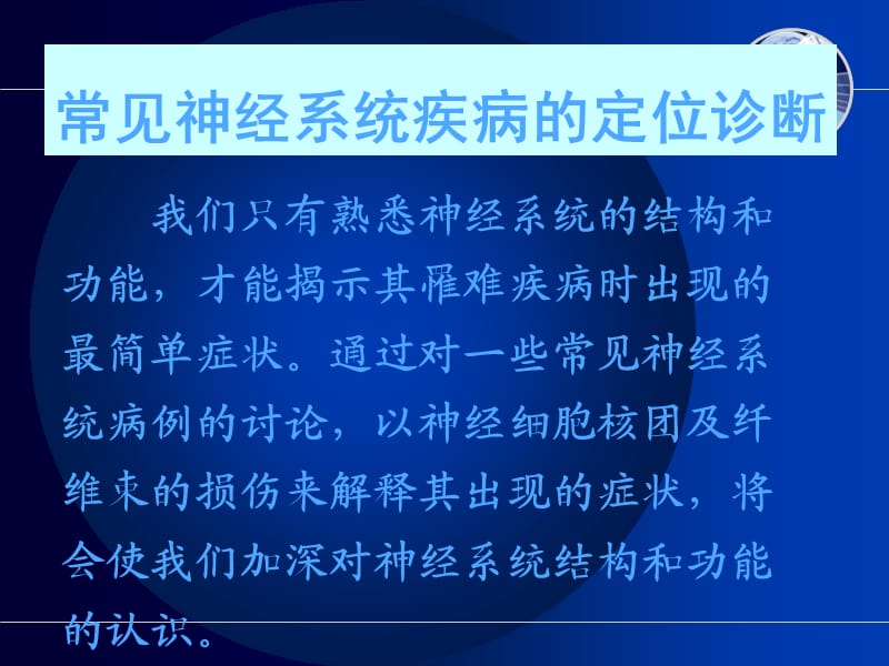 常见神经系统疾病定位诊断.ppt_第1页