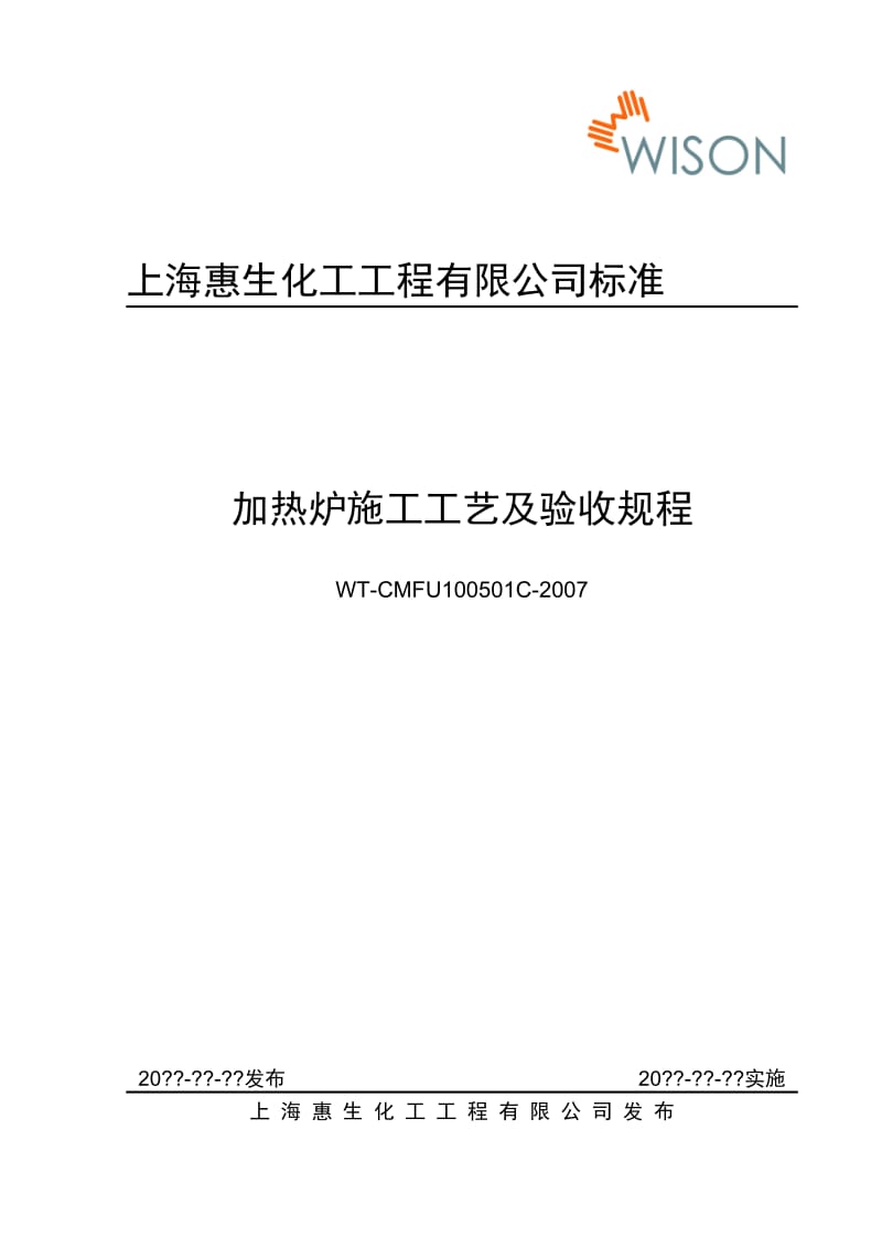 加热炉施工工艺及验收规程.doc_第1页