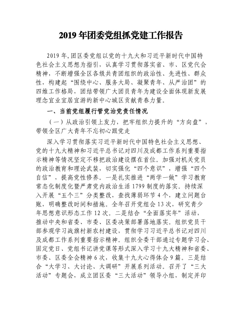 2019年团委党组抓党建工作报告.docx_第1页