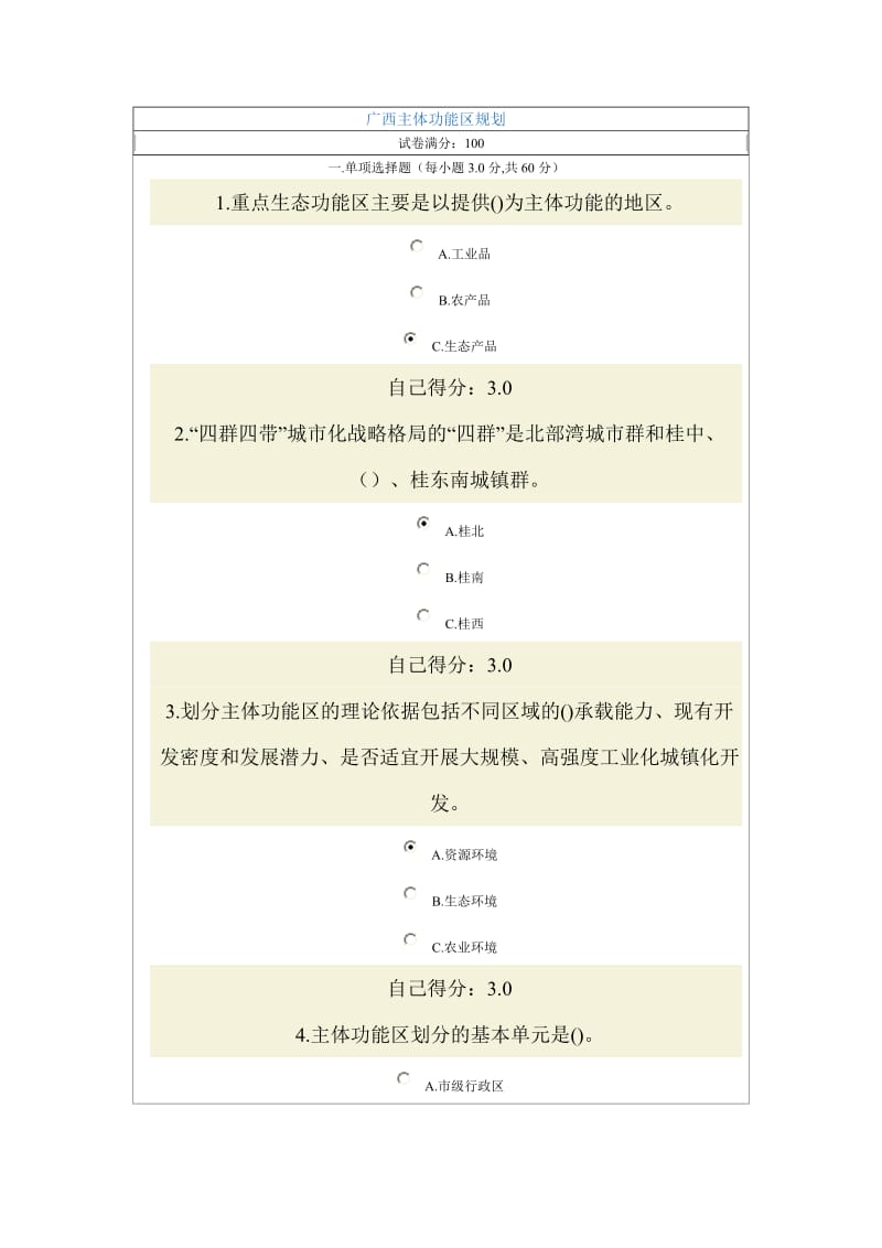 广西主体功能区规划试题答案96分.doc_第1页