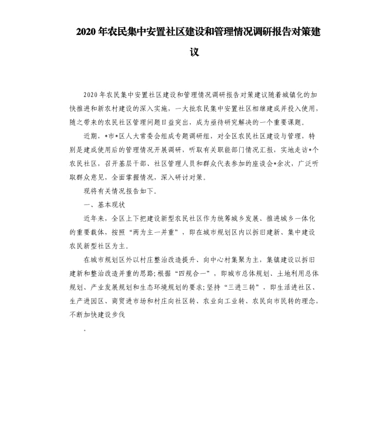 2020年农民集中安置社区建设和管理情况调研报告对策建议.docx_第1页