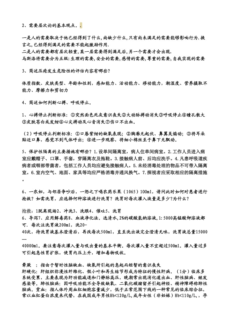 江苏大学12级护理学毕业考试参考答案3.6.doc_第2页