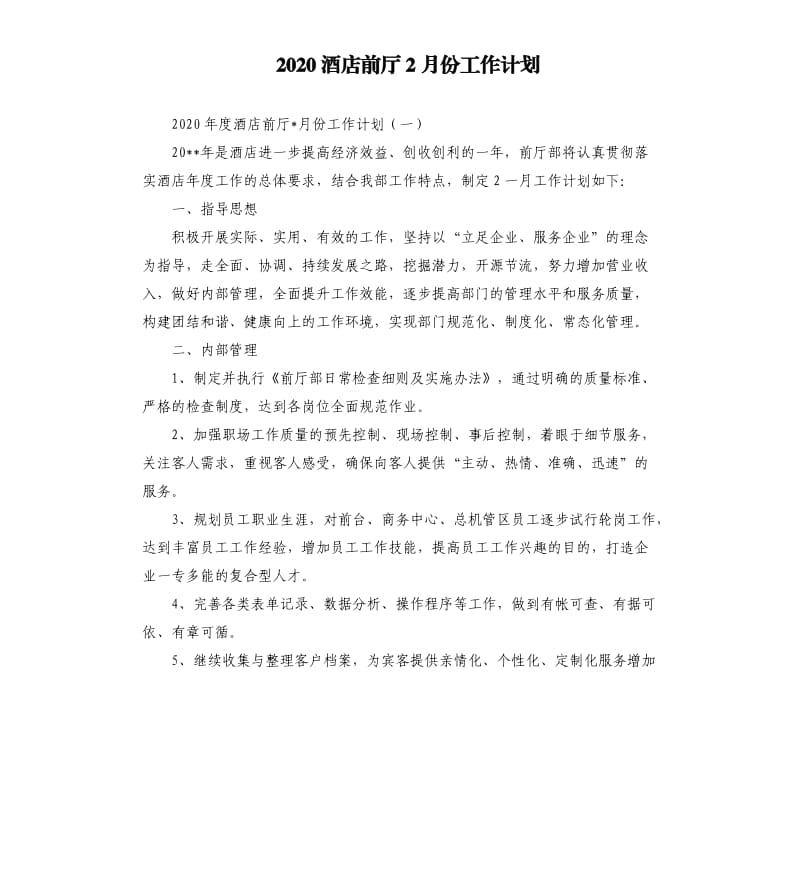 2020酒店前厅2月份工作计划.docx_第1页