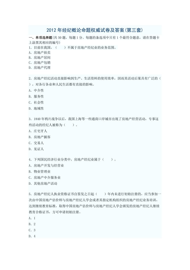 2012年经纪概论命题权威试卷及答案(第三套).doc_第1页