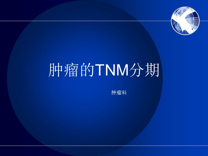 常见肿瘤的TNM分期.ppt_第1页