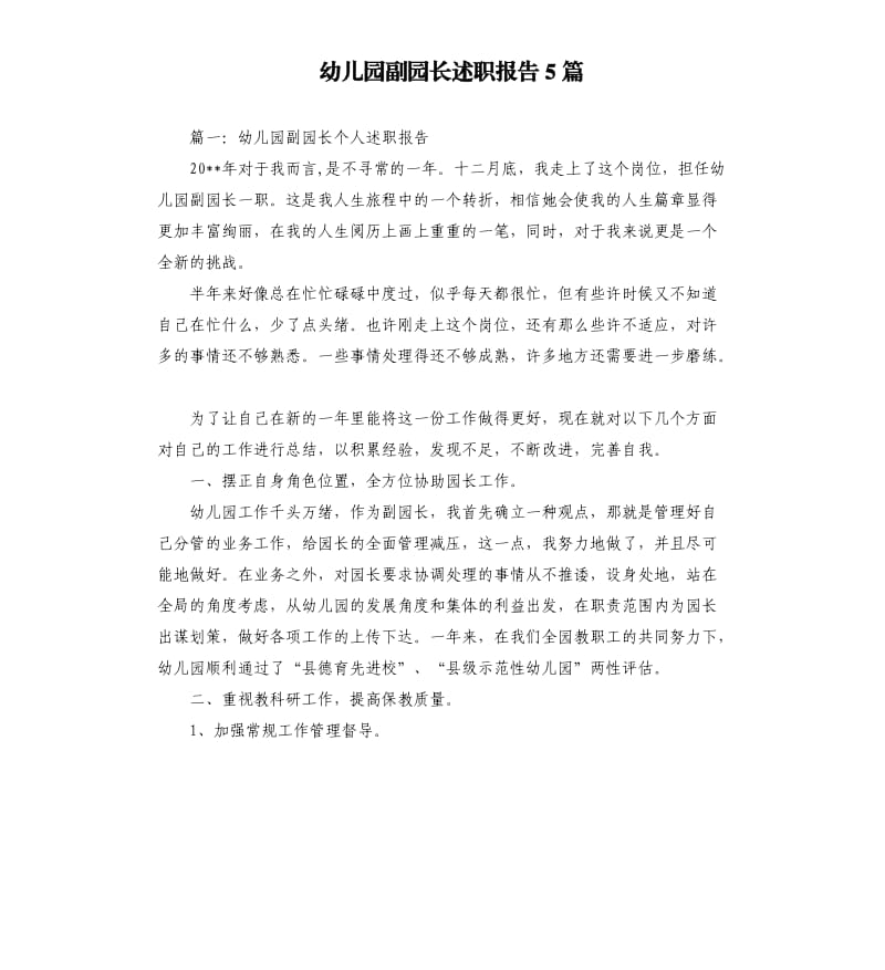 幼儿园副园长述职报告5篇.docx_第1页