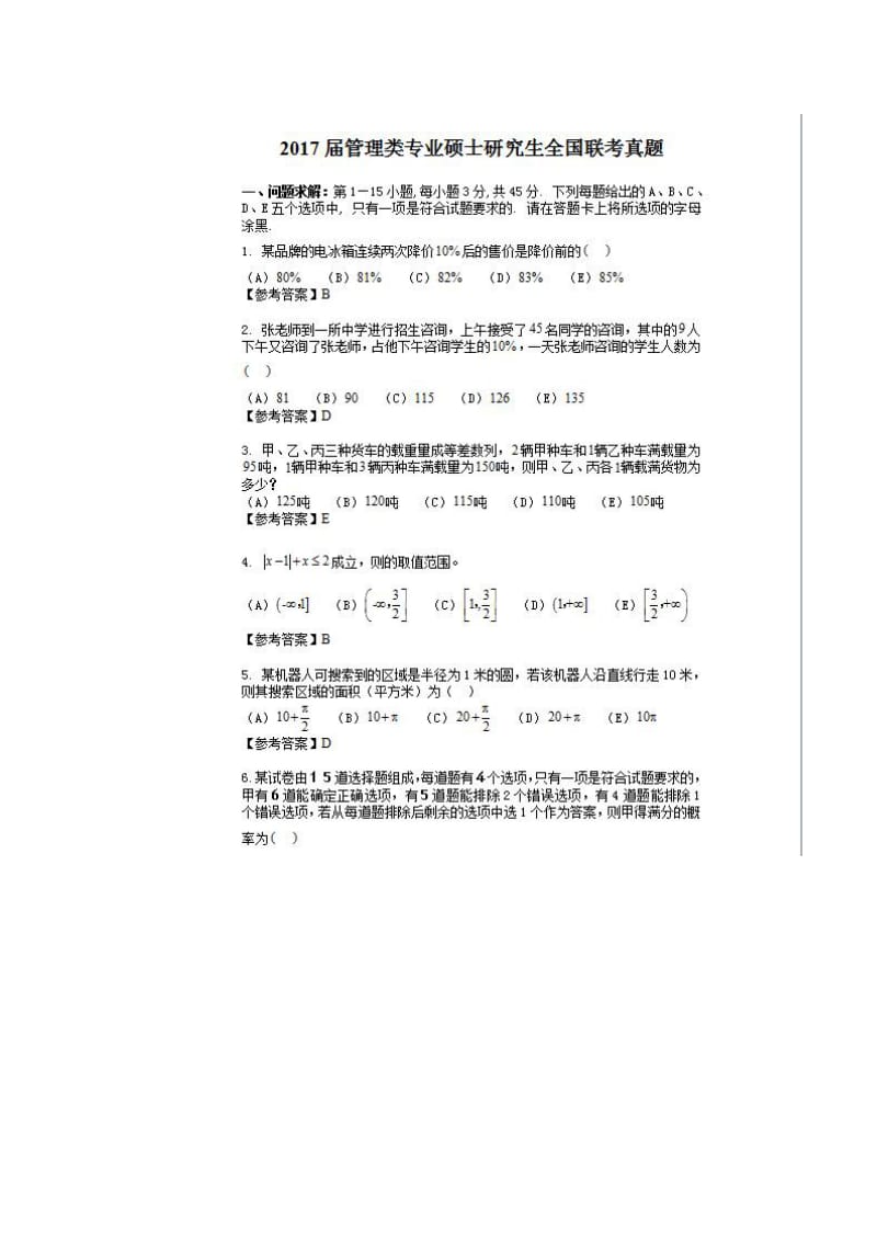 2017重庆在职研究生管理类联考真题及参考答案.doc_第1页