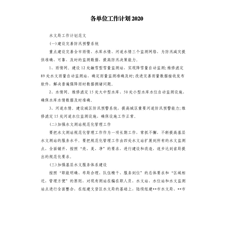 各单位工作计划2020.docx_第1页