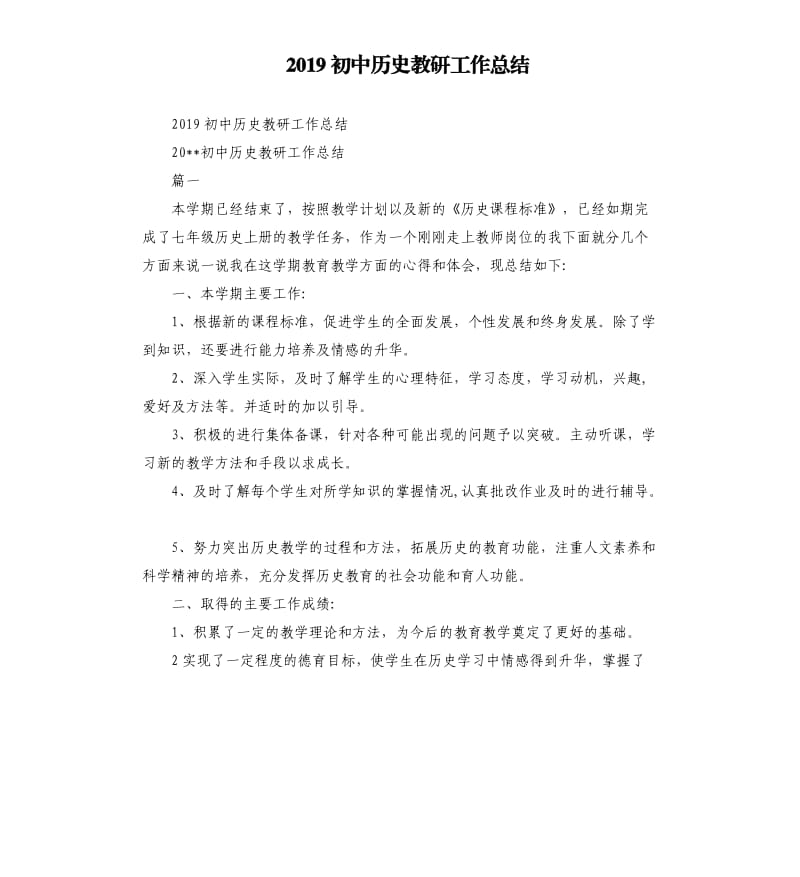 2019初中历史教研工作总结.docx_第1页