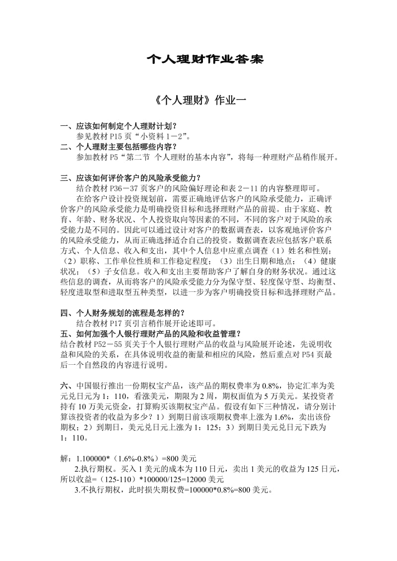 个人理财形成性考核册答案.doc_第1页