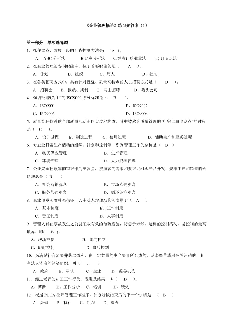 《企业管理概论》练习题答案.doc_第1页