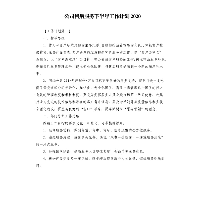 公司售后服务下半年工作计划2020.docx_第1页