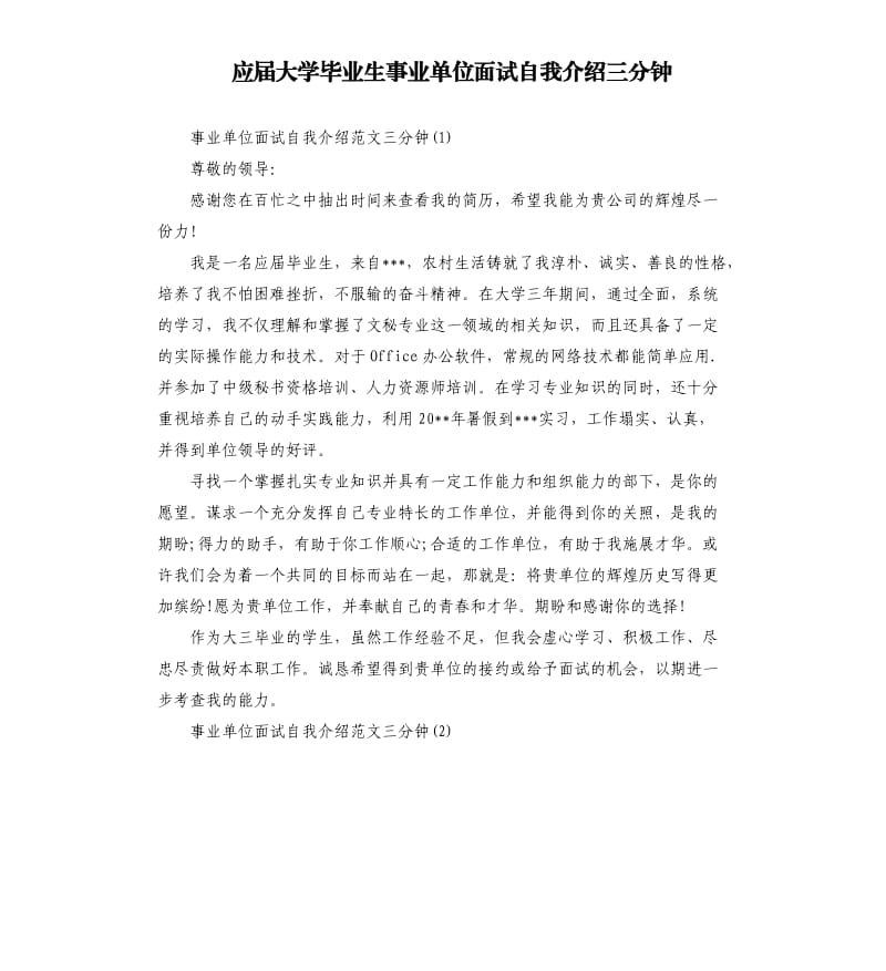 应届大学毕业生事业单位面试自我介绍三分钟.docx_第1页