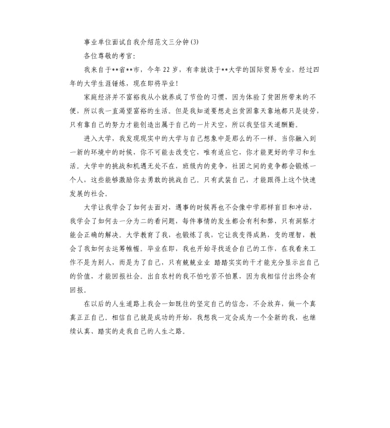 应届大学毕业生事业单位面试自我介绍三分钟.docx_第3页