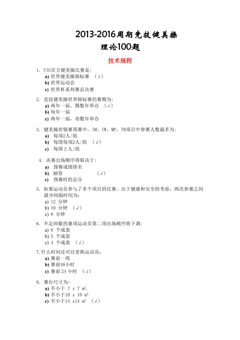 2013-2016周期竞技健美操理论试题100题-复习版.doc_第1页