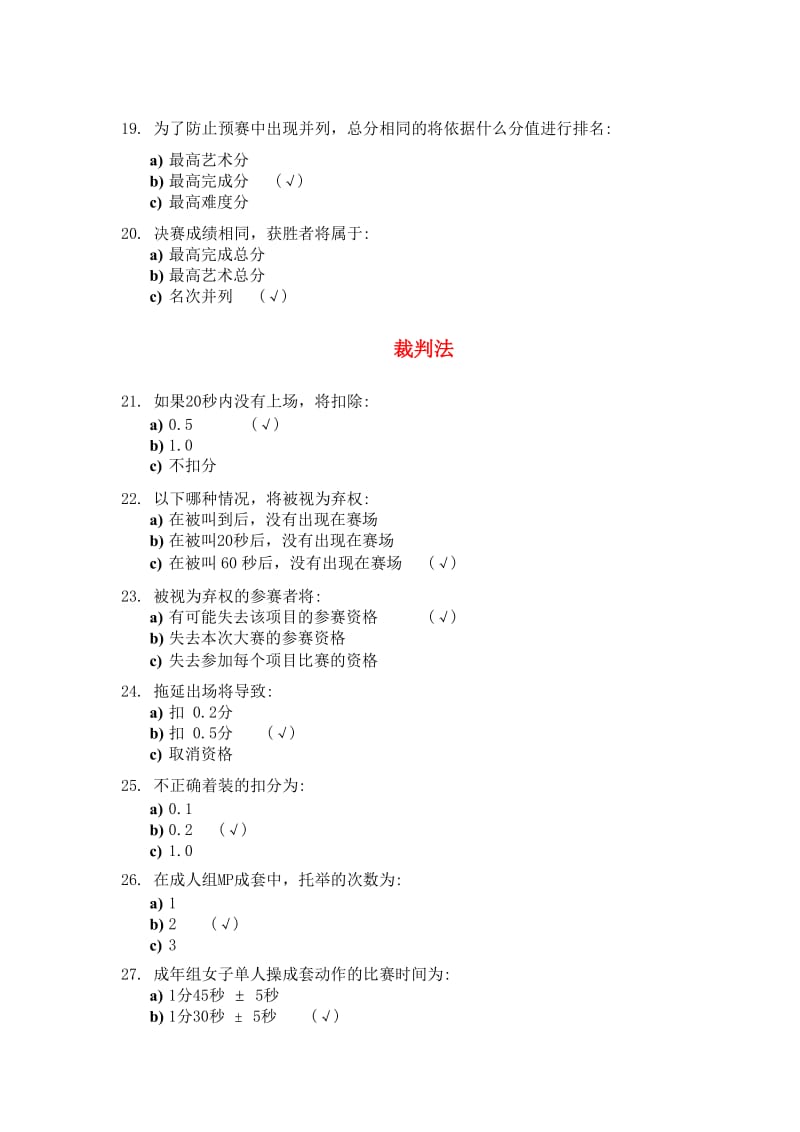 2013-2016周期竞技健美操理论试题100题-复习版.doc_第3页