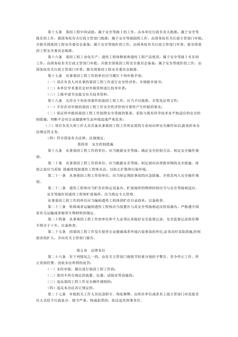 基因工程安全管理办法.doc_第2页