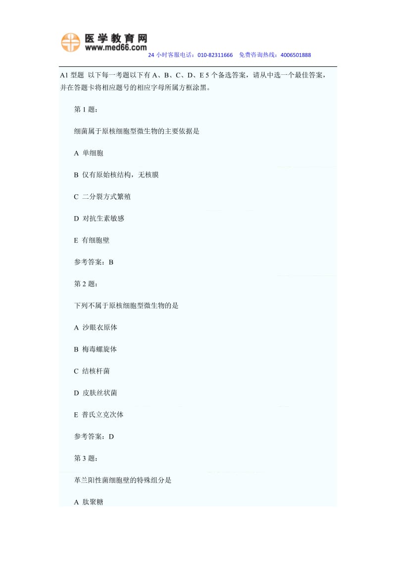 2014年临床执业医师考试考点精编试卷及答案汇总(四).doc_第1页