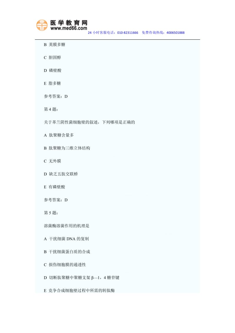 2014年临床执业医师考试考点精编试卷及答案汇总(四).doc_第2页