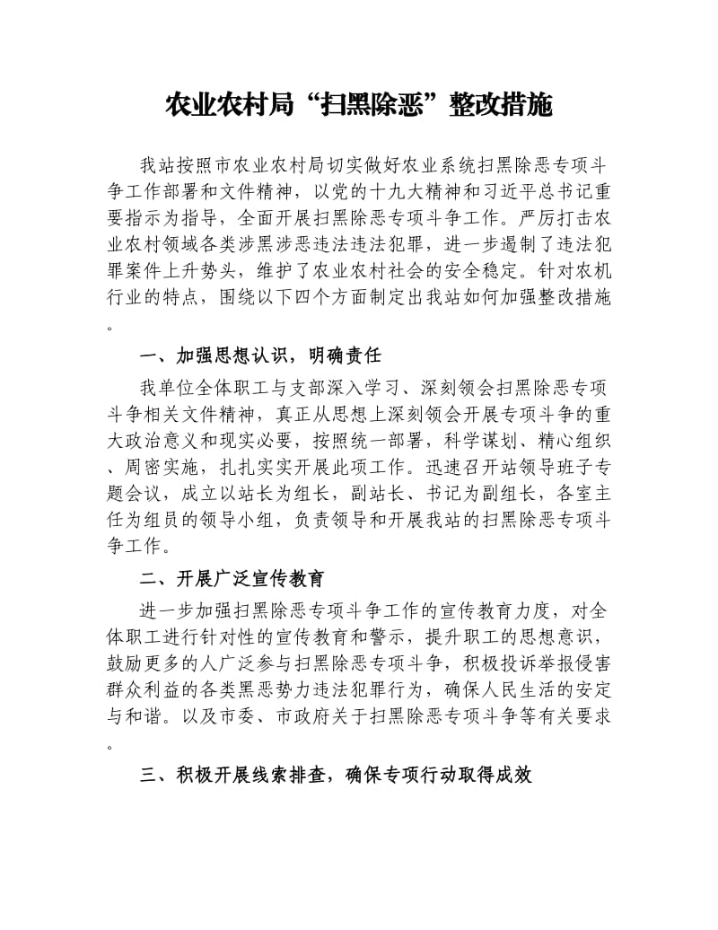 农业农村局“扫黑除恶”整改措施.docx_第1页