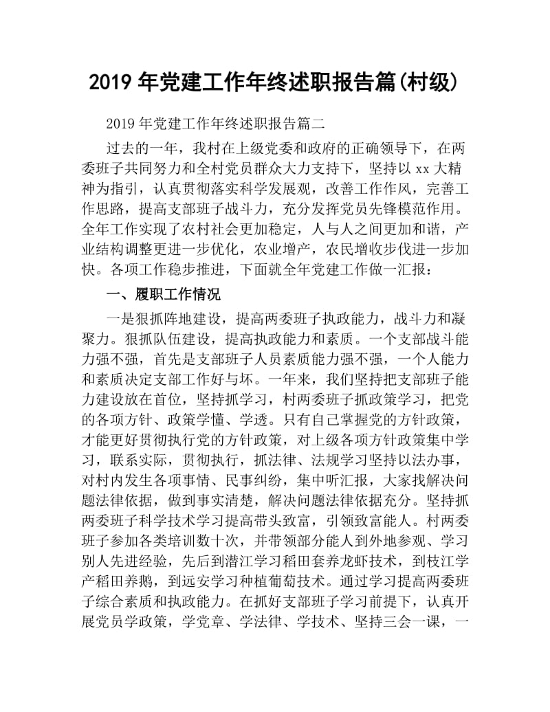 2019年党建工作年终述职报告篇村级).docx_第1页