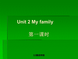 小學(xué)英語my family課件.ppt