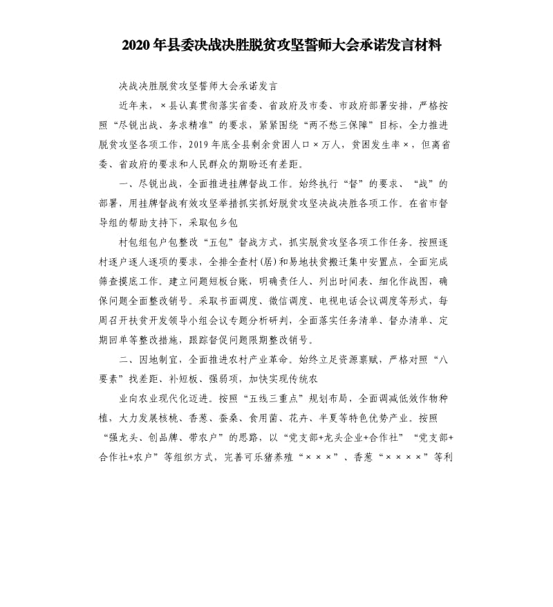 2020年县委决战决胜脱贫攻坚誓师大会承诺发言材料.docx_第1页