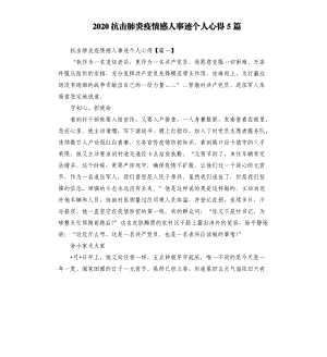 2020抗擊肺炎疫情感人事跡個(gè)人心得5篇.docx