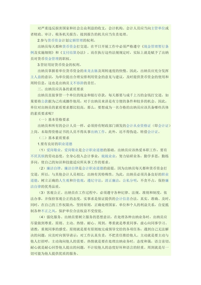 出纳员的职责与权限.doc_第2页