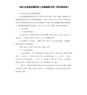 2020企业疫情期间复工实施细则方案附详细表格）.docx