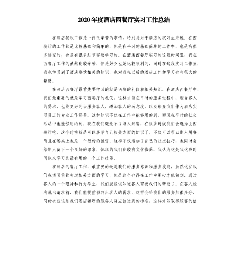 2020年度酒店西餐厅实习工作总结.docx_第1页