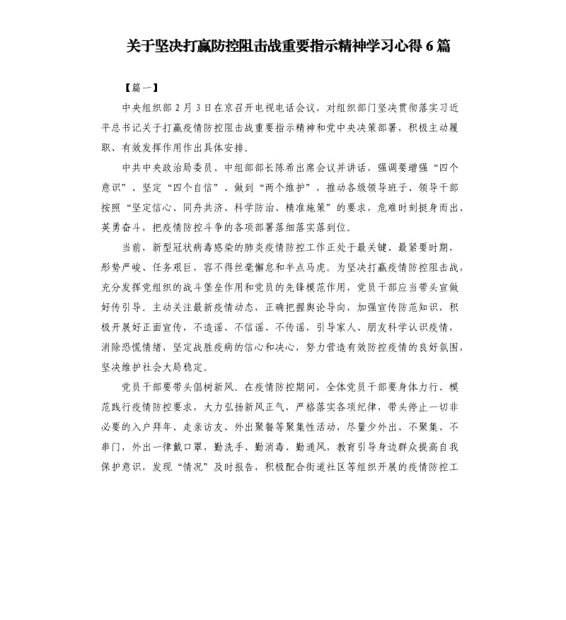 关于坚决打赢防控阻击战重要指示精神学习心得6篇.docx_第1页