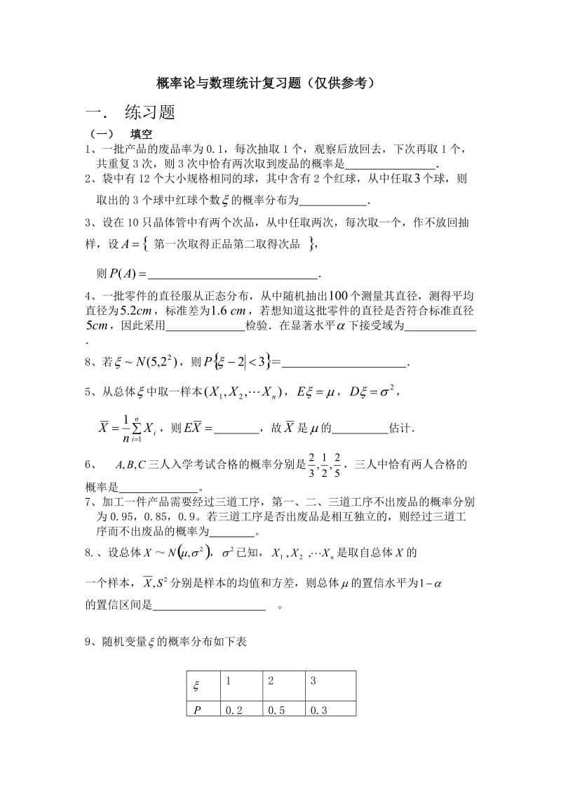 概率论与数理统计复习题.doc_第1页