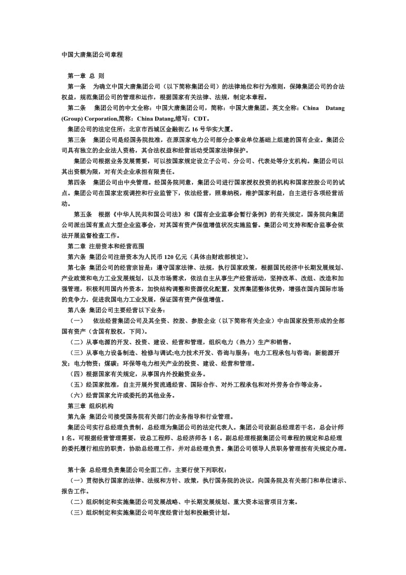 中国大唐集团公司章程.doc_第1页