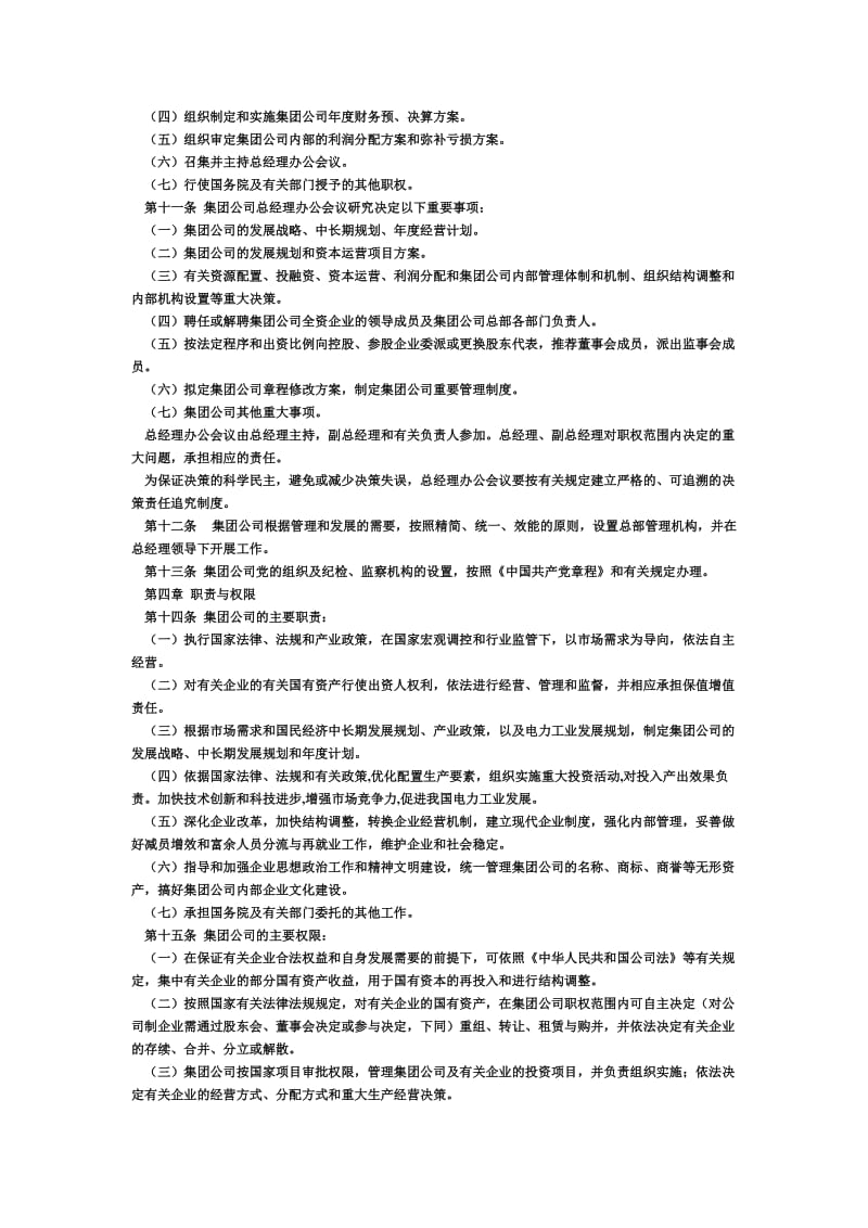 中国大唐集团公司章程.doc_第2页