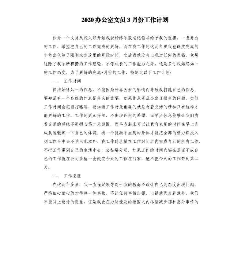 2020办公室文员3月份工作计划.docx_第1页