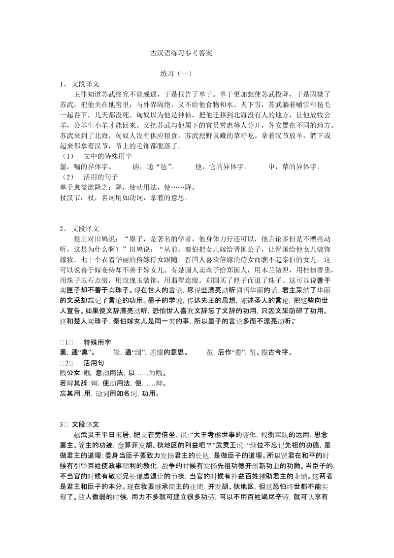 古汉语练习参考答案.doc_第1页