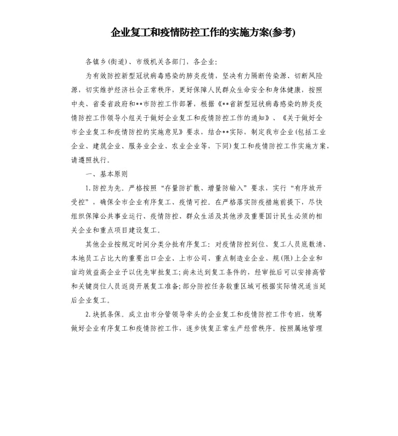 企业复工和疫情防控工作的实施方案参考.docx_第1页