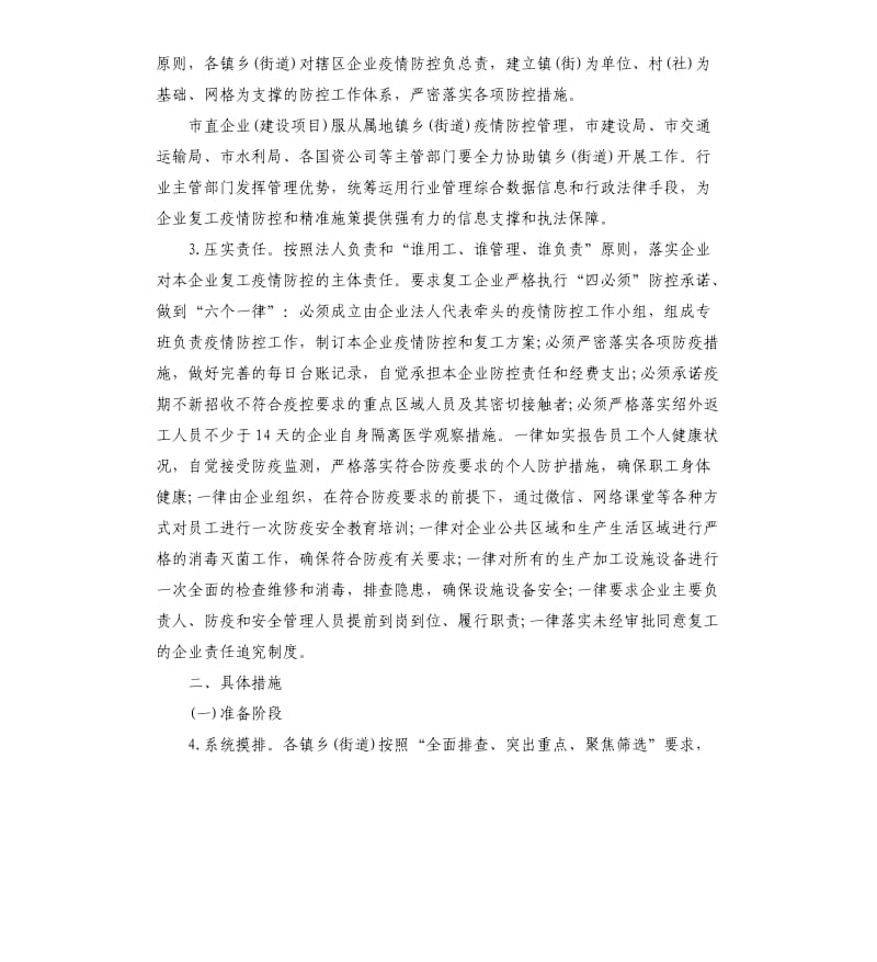 企业复工和疫情防控工作的实施方案参考.docx_第2页