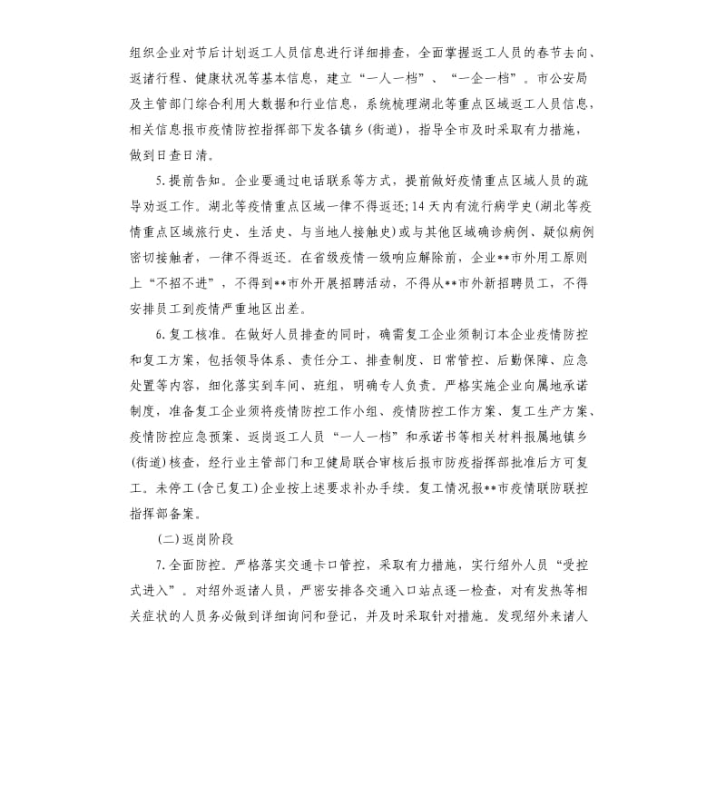 企业复工和疫情防控工作的实施方案参考.docx_第3页