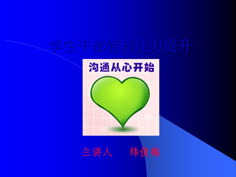 学生干部管理能力提升.ppt_第1页